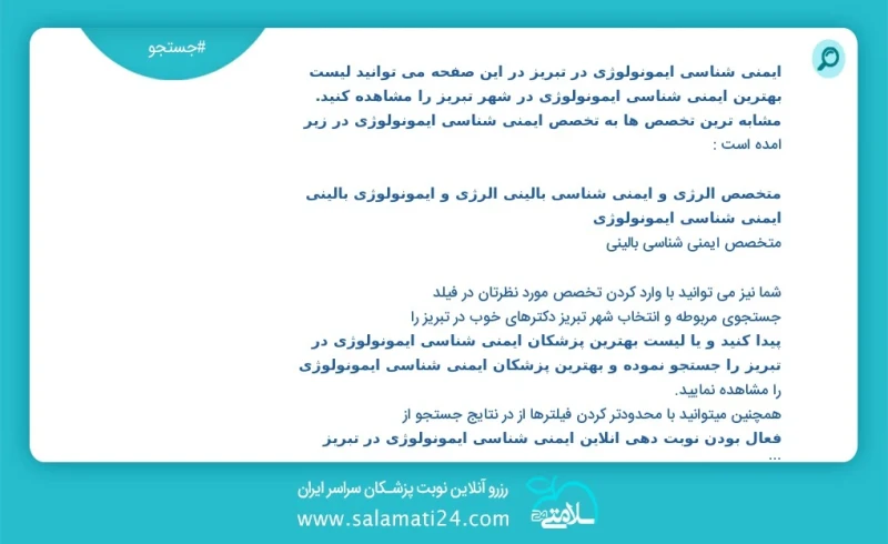 ایمنی شناسی ایمونولوژی در تبریز در این صفحه می توانید نوبت بهترین ایمنی شناسی ایمونولوژی در شهر تبریز را مشاهده کنید مشابه ترین تخصص ها به ت...